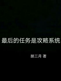 最后的任务是攻略系统