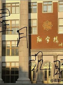 星月沉眠
