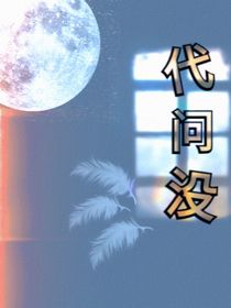 代問沒