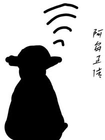 阿岛正传