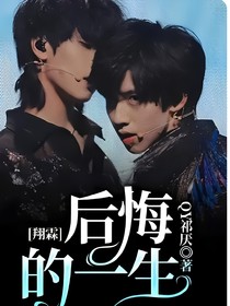 翔霖：后悔的一生
