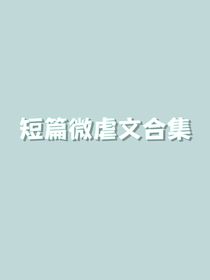 短篇微虐文合集