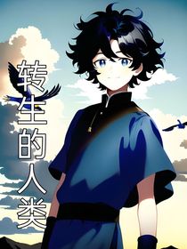转生的人类
