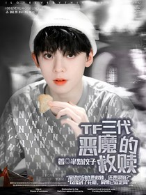 TF三代：恶魔的救赎