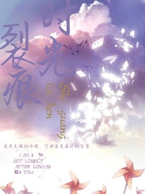 時光裂痕
