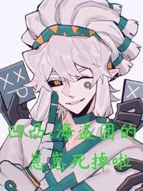 凹凸：海盜團(tuán)的崽崽死掉啦