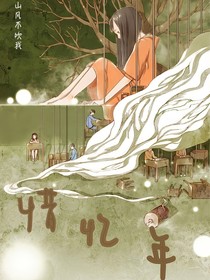 惜忆年