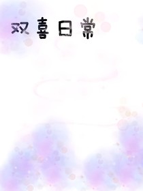 双喜日常
