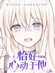 恰好心動于他