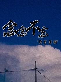 念念不忘：没有回响