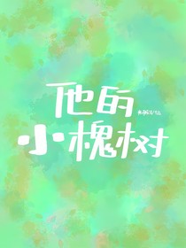他的小槐树