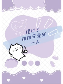 摆烂了姐姐只爱我一人
