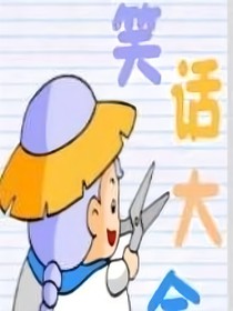 每天看看笑話