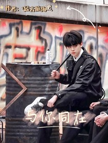 左航：與你同在