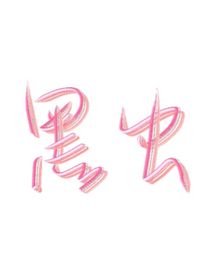 前途无量亦茫茫