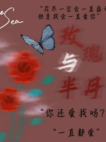 玫瑰與半月