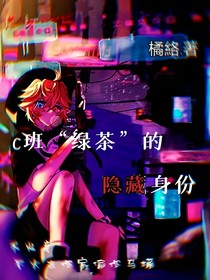 c班綠茶的真實身份