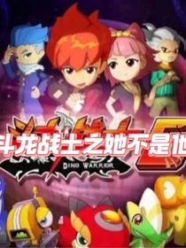 斗龙战士之他变了她