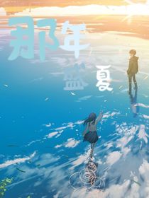 喜美——那年盛夏