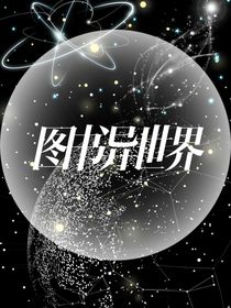 图书异世界