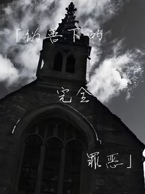 名柯：偽善下的完全罪惡
