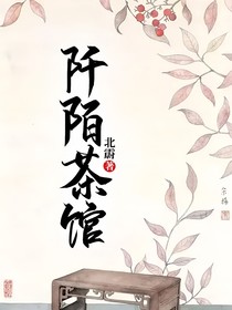 阡陌茶馆