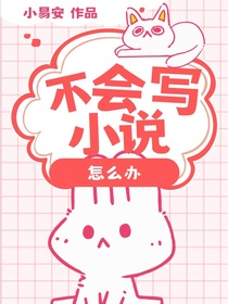 不会写小说怎么办！