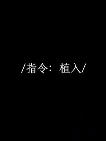 指令：植入