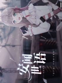 安闻世语