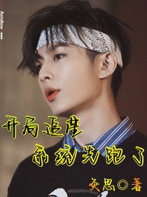 开局追星，系统先跑了