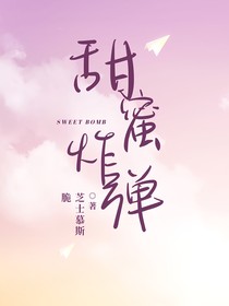 TF三代：甜蜜炸弹