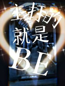 主打的就是BE