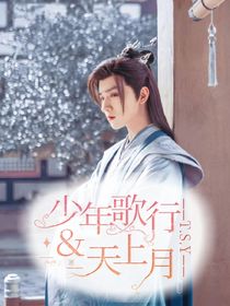 少年歌行：天上月