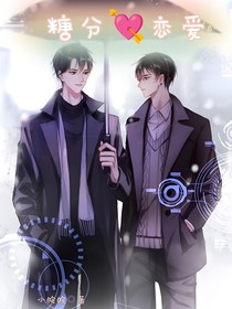 糖分戀愛