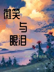 微笑與眼淚