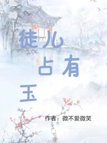 徒兒占有玉