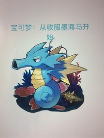 寶可夢：從收服墨海馬開始