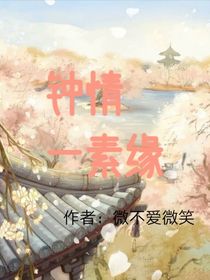 鐘情一素緣