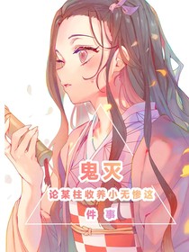 鬼灭：论某柱收养小无惨这件事