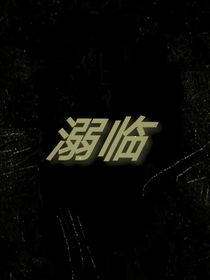 溺臨
