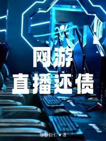 網(wǎng)游：直播還債-d295