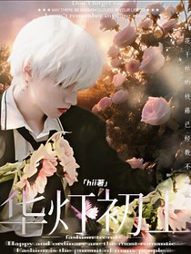 朱志鑫：華燈初上