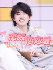 宋亞軒：戀綜戀戀愛