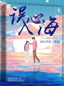 误入心海