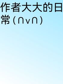 作者大大的日常乛v乛