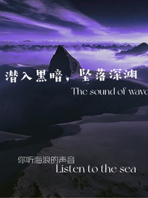 潛入黑暗，墜落深淵