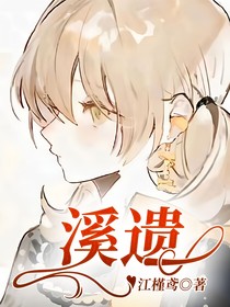 溪遺
