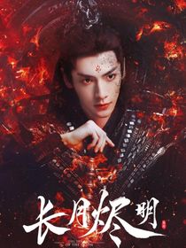 長月燼明：在逃白月光-d857