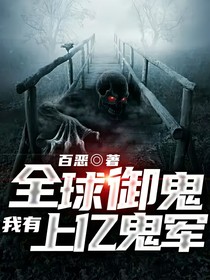 全球御鬼我有上億鬼軍