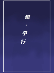 镜：平行（星星篇）